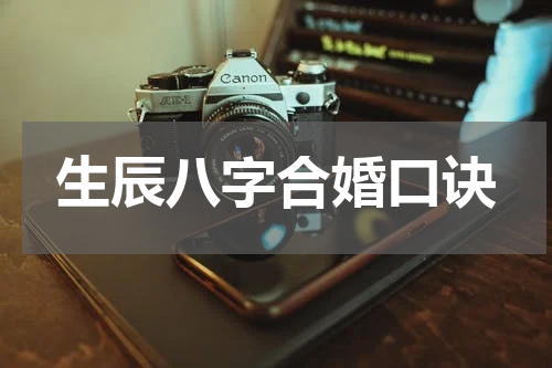 生辰八字合婚口诀