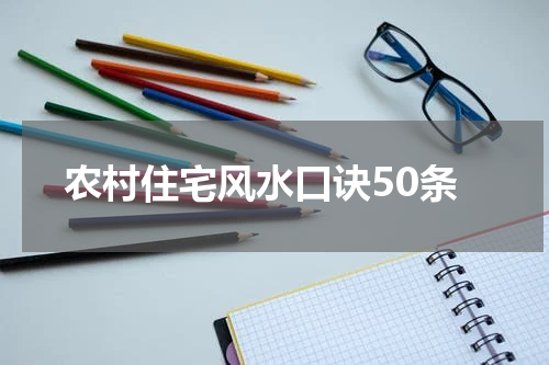 农村住宅风水口诀50条
