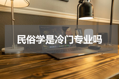 民俗学是冷门专业吗