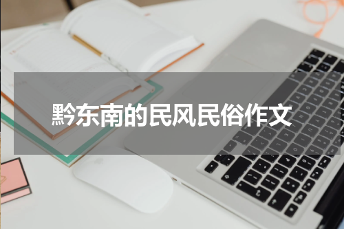 黔东南的民风民俗作文