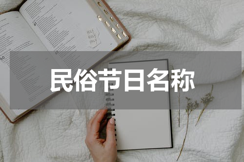 民俗节日名称