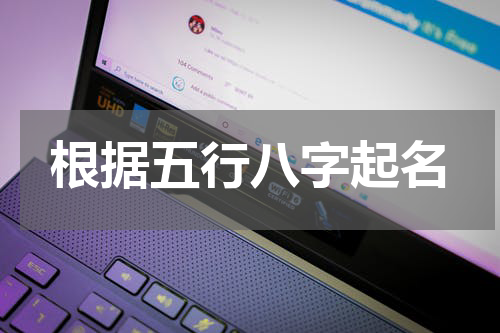 根据五行八字起名