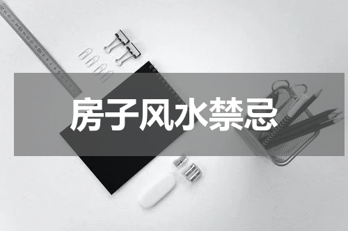 房子风水禁忌