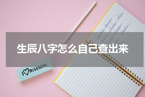 生辰八字怎么自己查出来