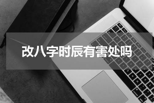 改八字时辰有害处吗