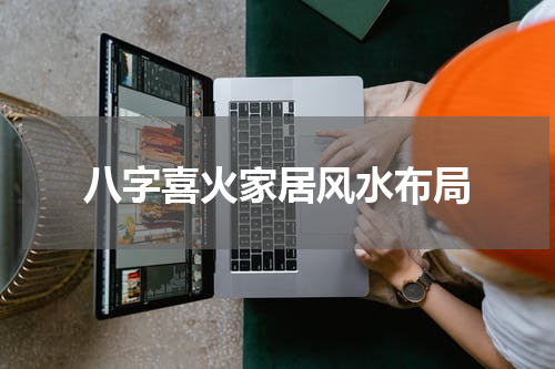 八字喜火家居风水布局