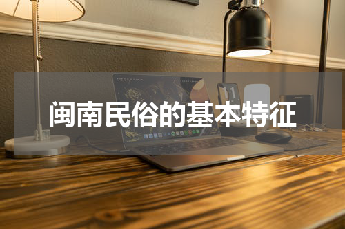 闽南民俗的基本特征