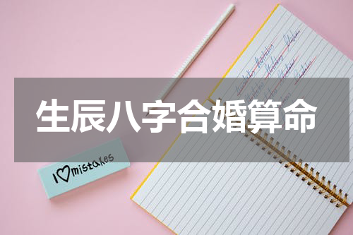 生辰八字合婚算命