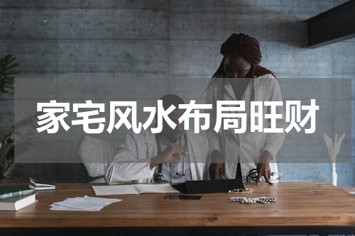 家宅风水布局旺财