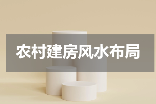 农村建房风水布局