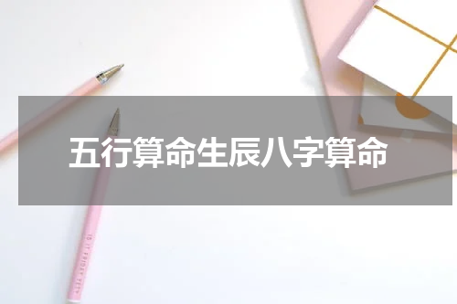 五行算命生辰八字算命