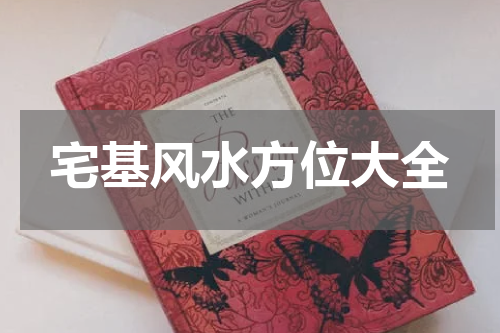 宅基风水方位大全