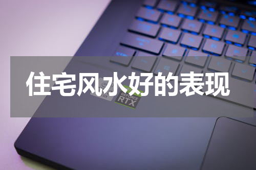 住宅风水好的表现