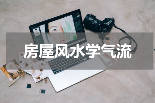 房屋风水学气流