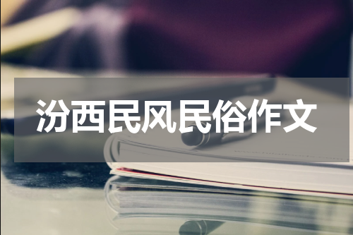 汾西民风民俗作文