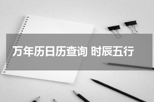 万年历日历查询 时辰五行