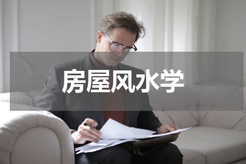 房屋风水学