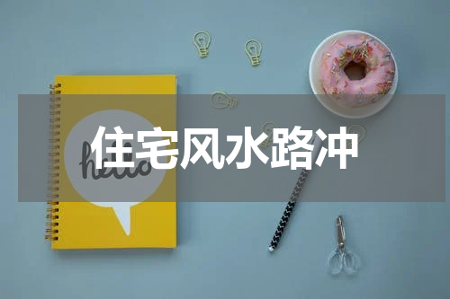 住宅风水路冲