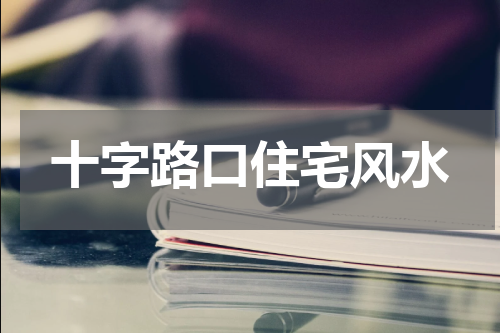 十字路口住宅风水