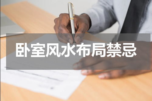 卧室风水布局禁忌
