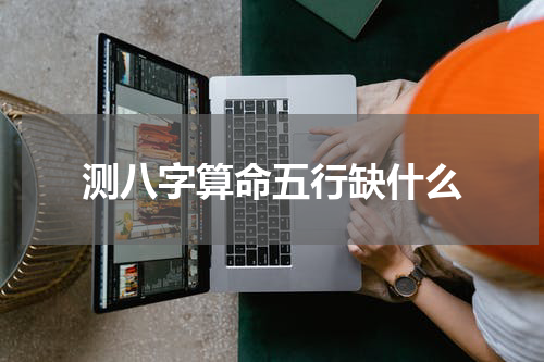 测八字算命五行缺什么