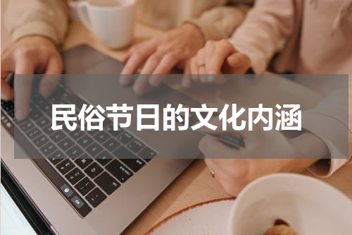 民俗节日的文化内涵