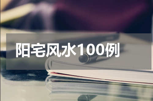 阳宅风水100例