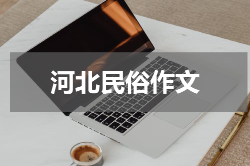 河北民俗作文