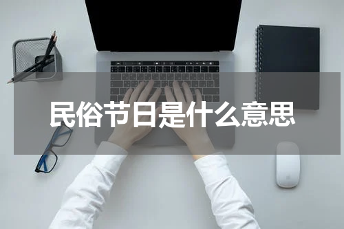 民俗节日是什么意思