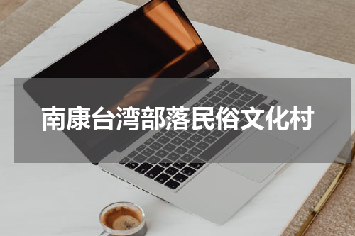 南康台湾部落民俗文化村
