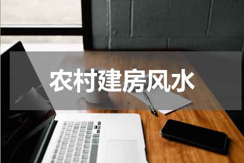 农村建房风水