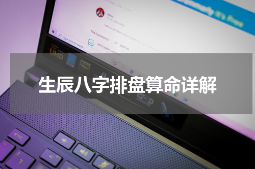 生辰八字排盘算命详解