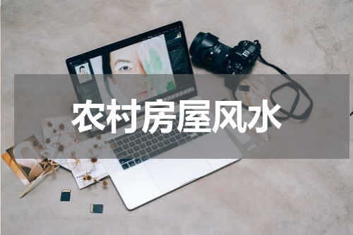 农村房屋风水
