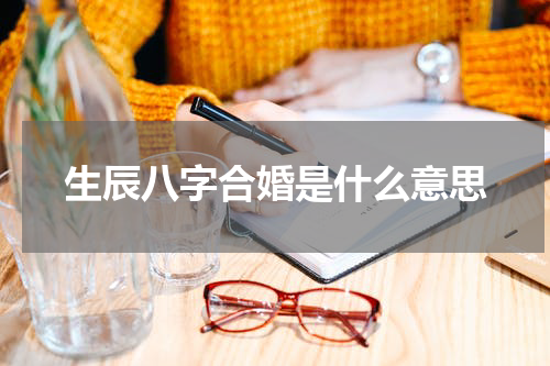 生辰八字合婚是什么意思
