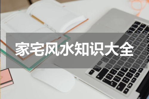 家宅风水知识大全