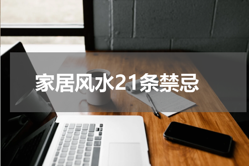 家居风水21条禁忌
