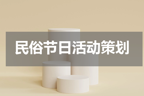 民俗节日活动策划