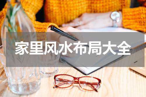 家里风水布局大全