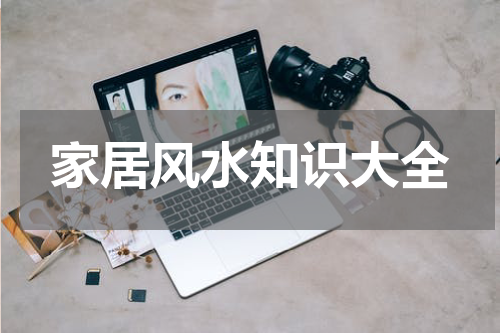 家居风水知识大全