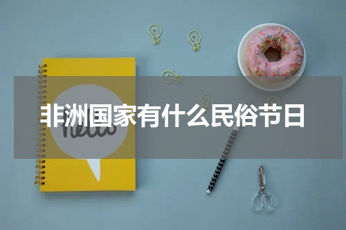非洲国家有什么民俗节日