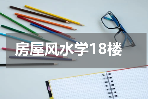 房屋风水学18楼