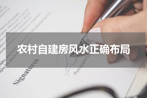 农村自建房风水正确布局
