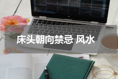 床头朝向禁忌 风水