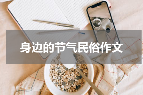 身边的节气民俗作文