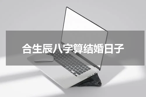 合生辰八字算结婚日子