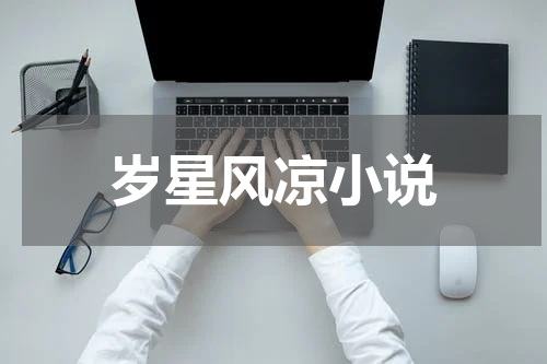 岁星风凉小说