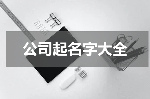 公司起名字大全
