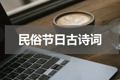 民俗节日古诗词