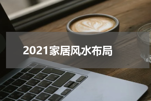 2021家居风水布局