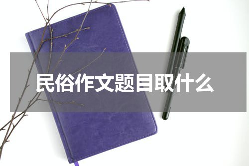 民俗作文题目取什么